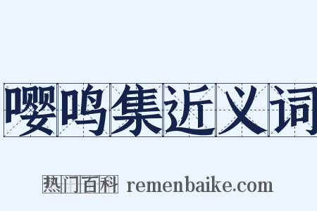 嘤鸣集近义词是什么意思的图片